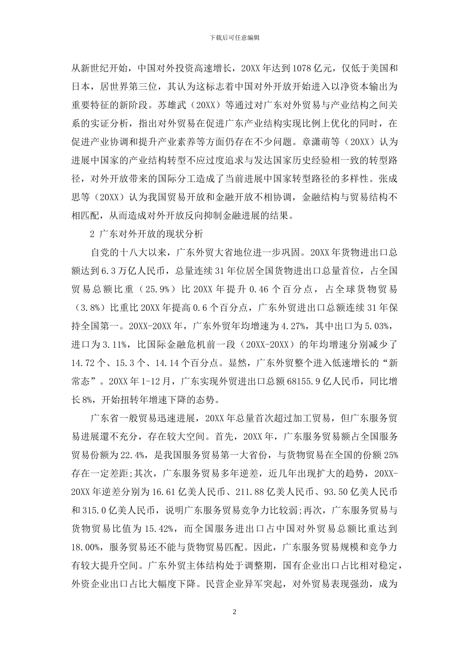 广东对外开放的经验总结与探索_第2页