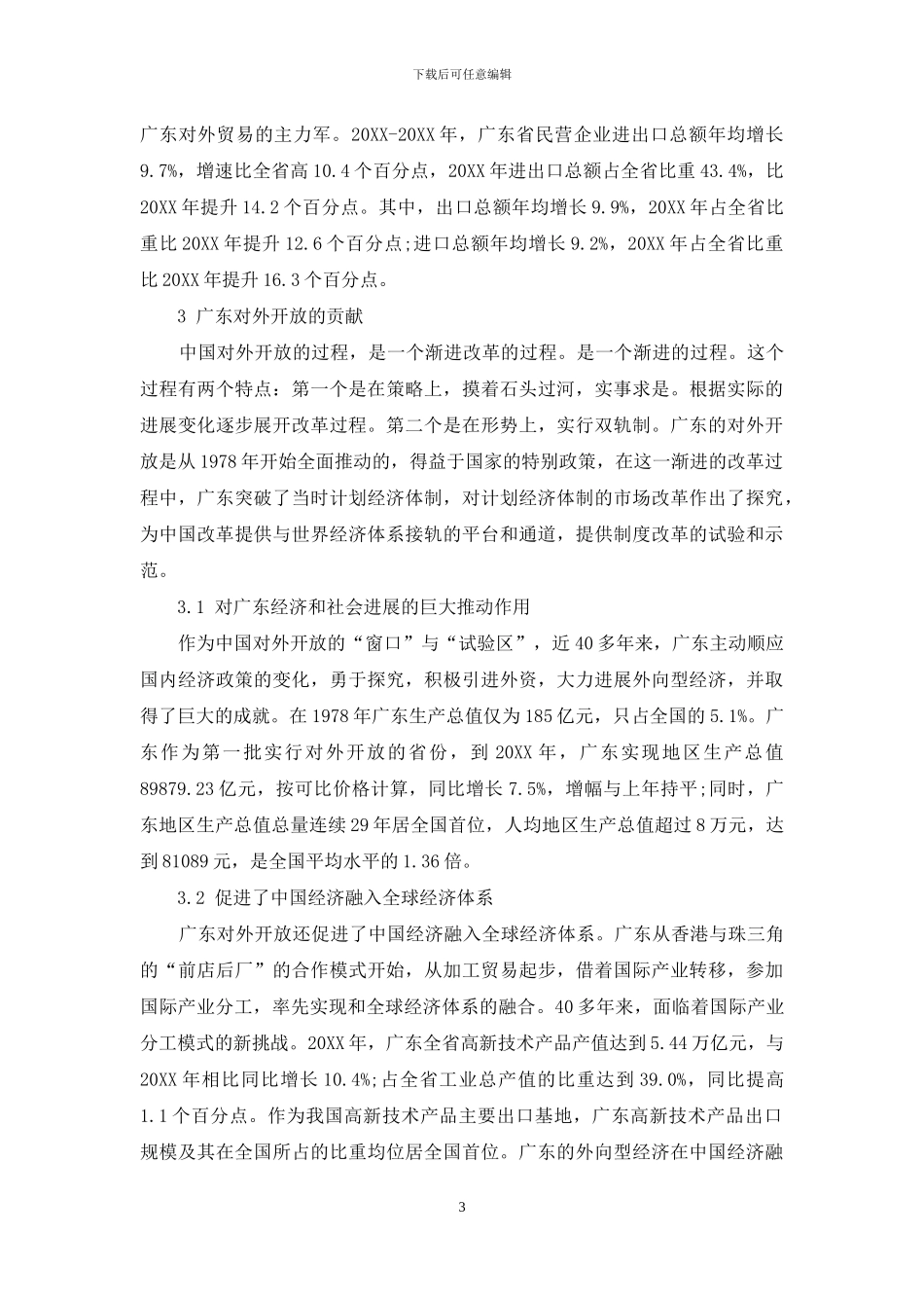 广东对外开放的经验总结与探索_第3页