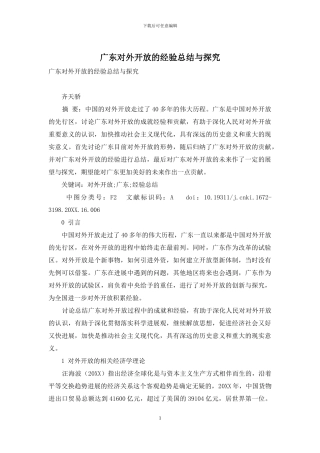广东对外开放的经验总结与探索