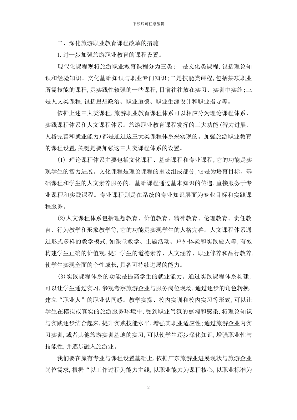 广东旅游职业教育课程改革探析_第2页