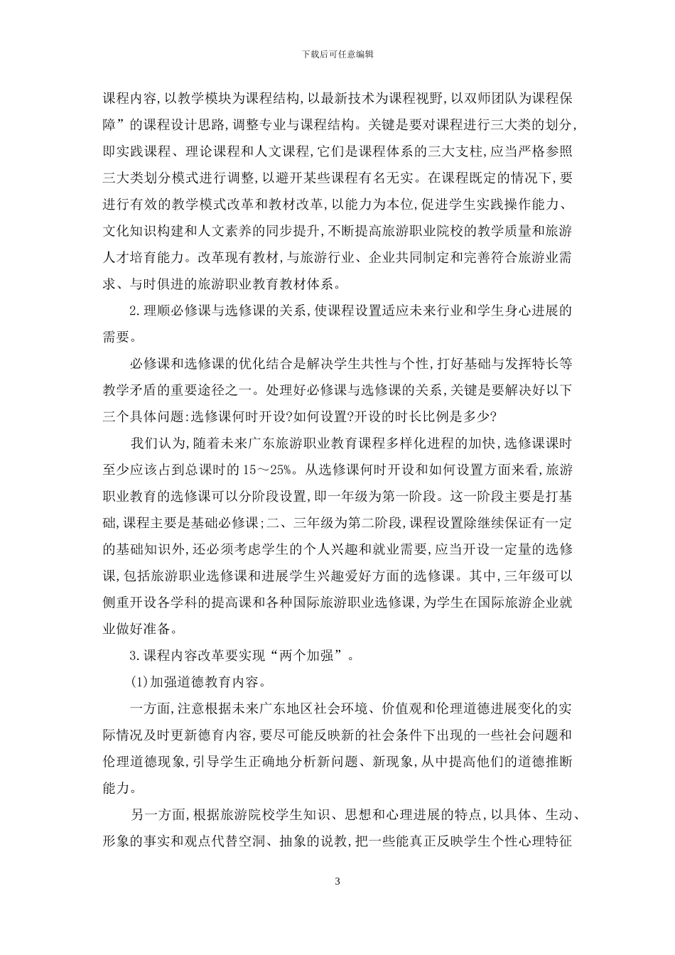 广东旅游职业教育课程改革探析_第3页
