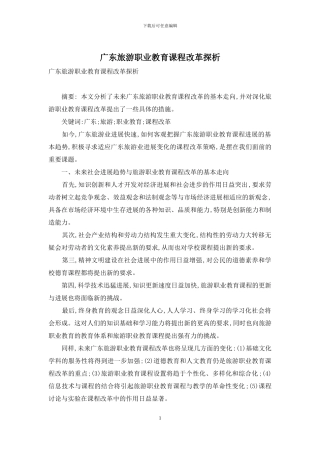 广东旅游职业教育课程改革探析