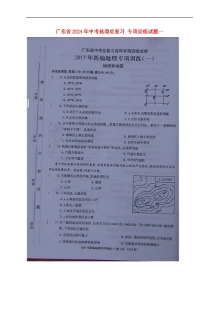广东省2024年中考地理总复习-专项训练试题一