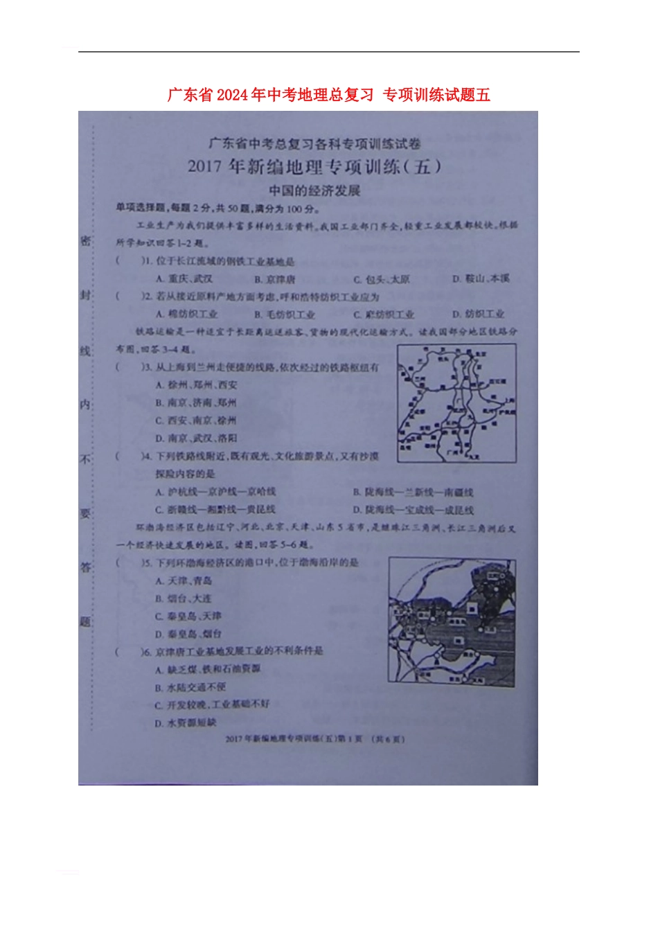 广东省2024年中考地理总复习-专项训练试题五_第1页