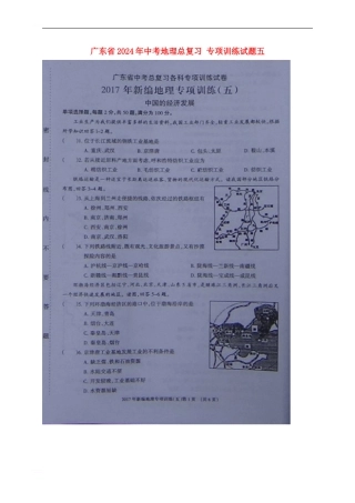 广东省2024年中考地理总复习-专项训练试题五