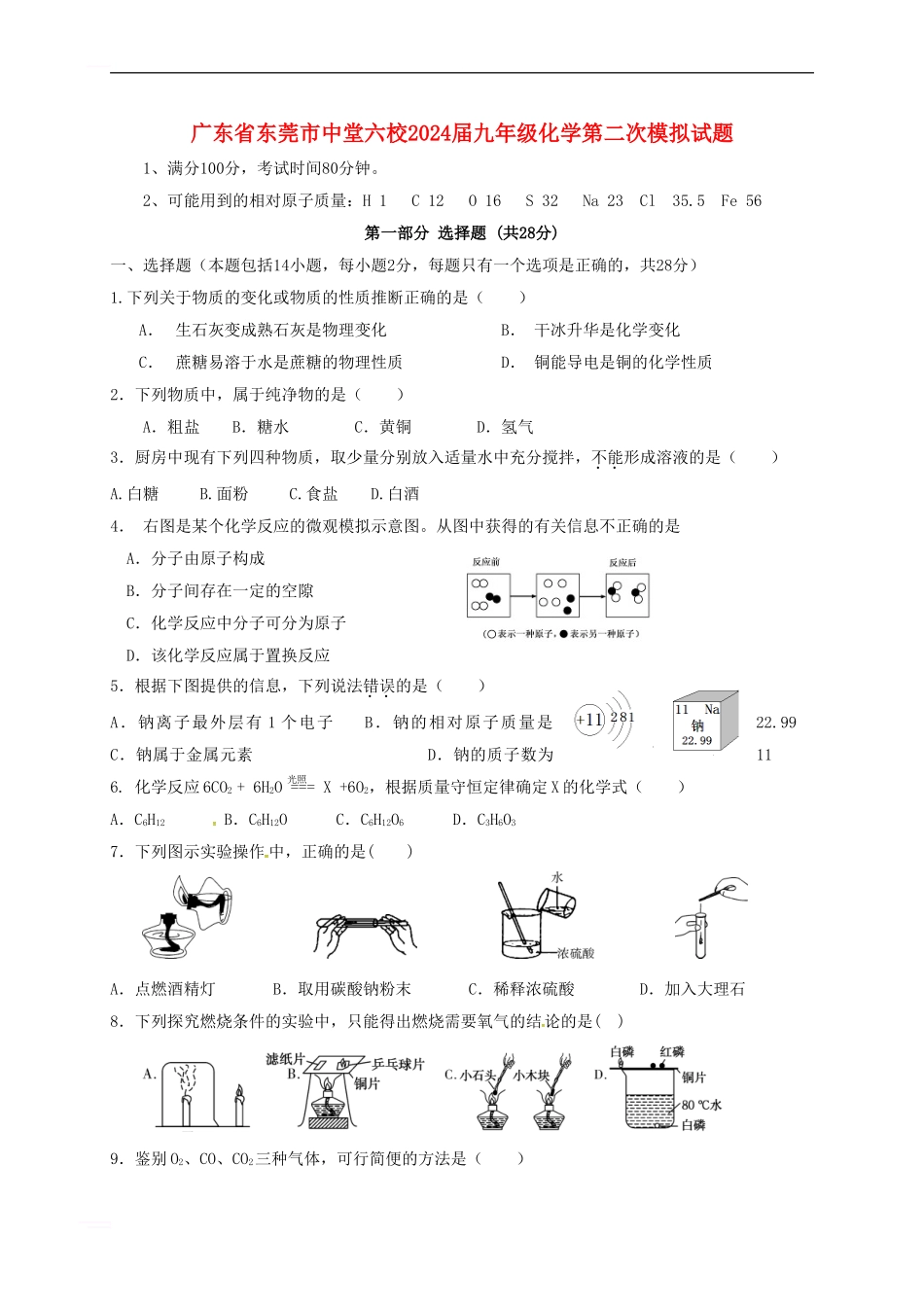 广东省东莞市中堂六校2024届九年级化学第二次模拟试题_第1页