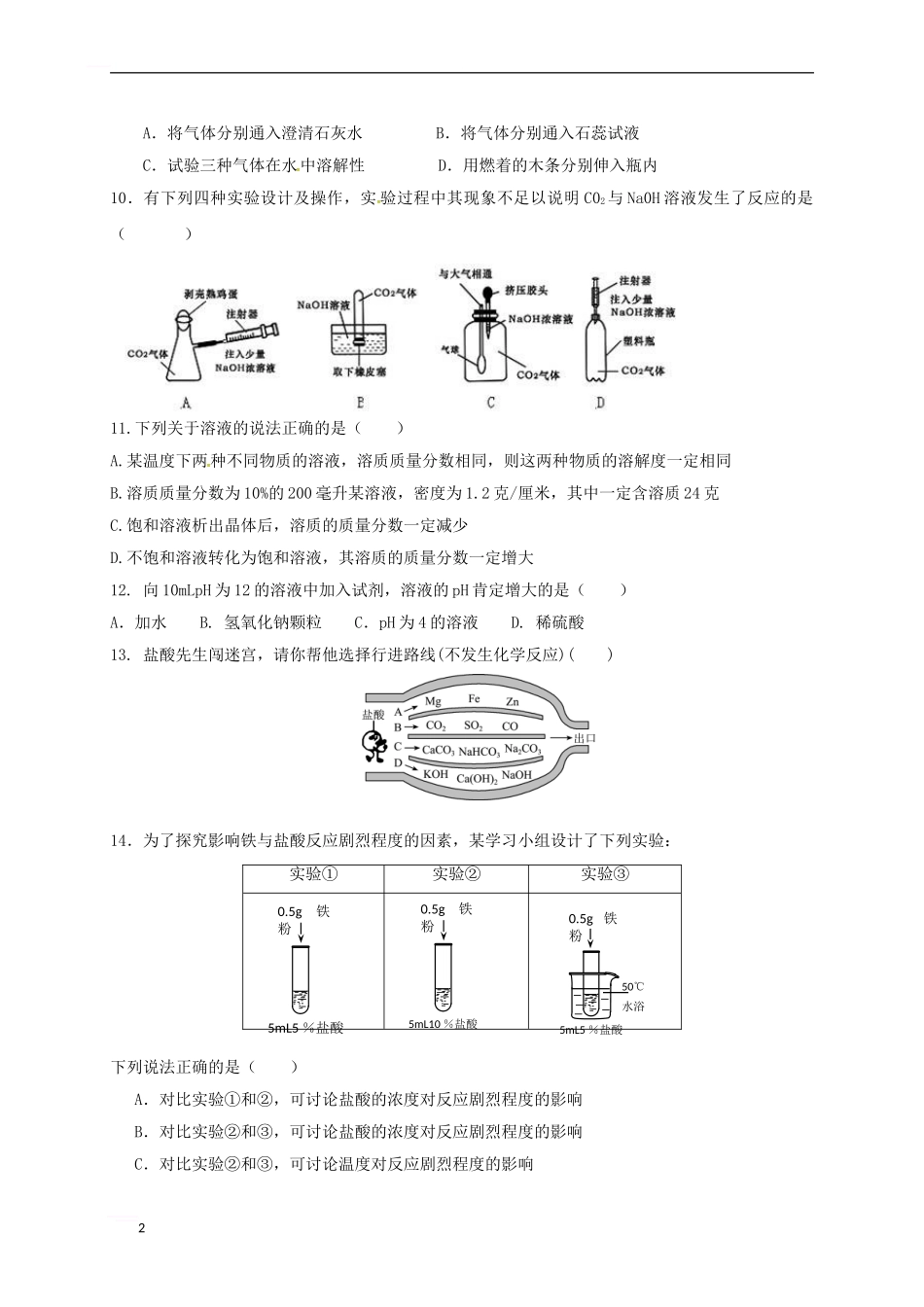 广东省东莞市中堂六校2024届九年级化学第二次模拟试题_第2页