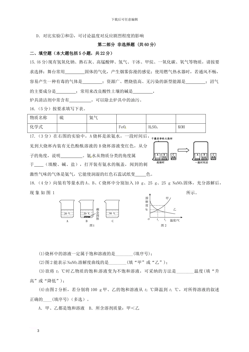 广东省东莞市中堂六校2024届九年级化学第二次模拟试题_第3页