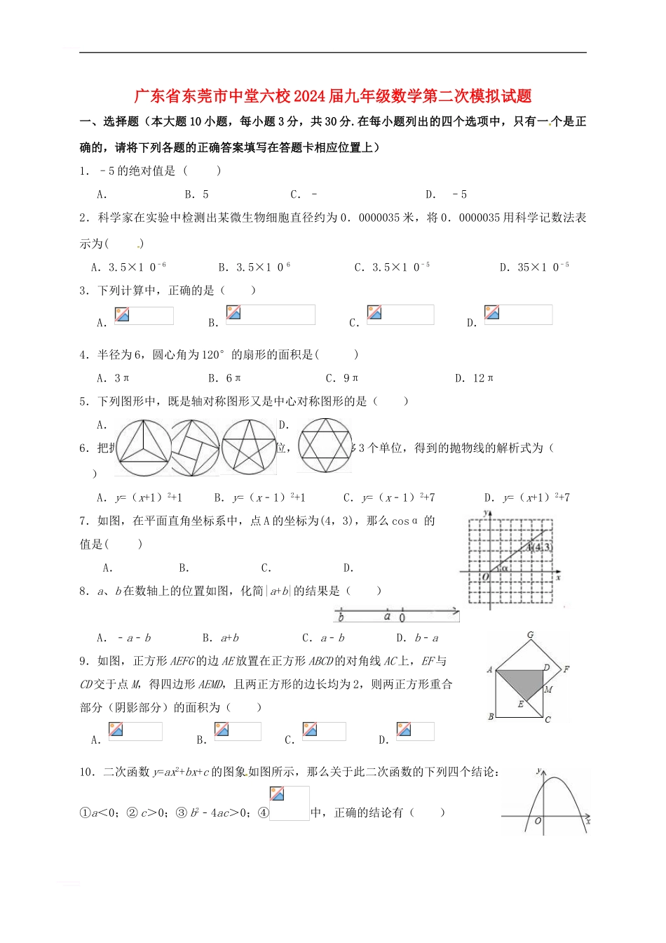 广东省东莞市中堂六校2024届九年级数学第二次模拟试题_第1页