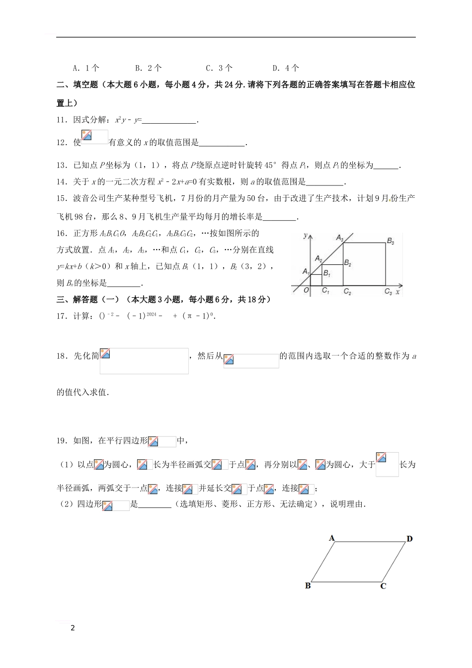 广东省东莞市中堂六校2024届九年级数学第二次模拟试题_第2页