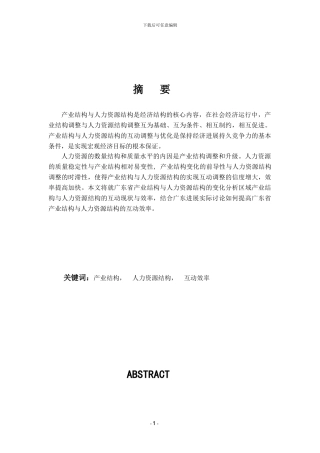 广东省产业结构与人力资源结构的互动关系