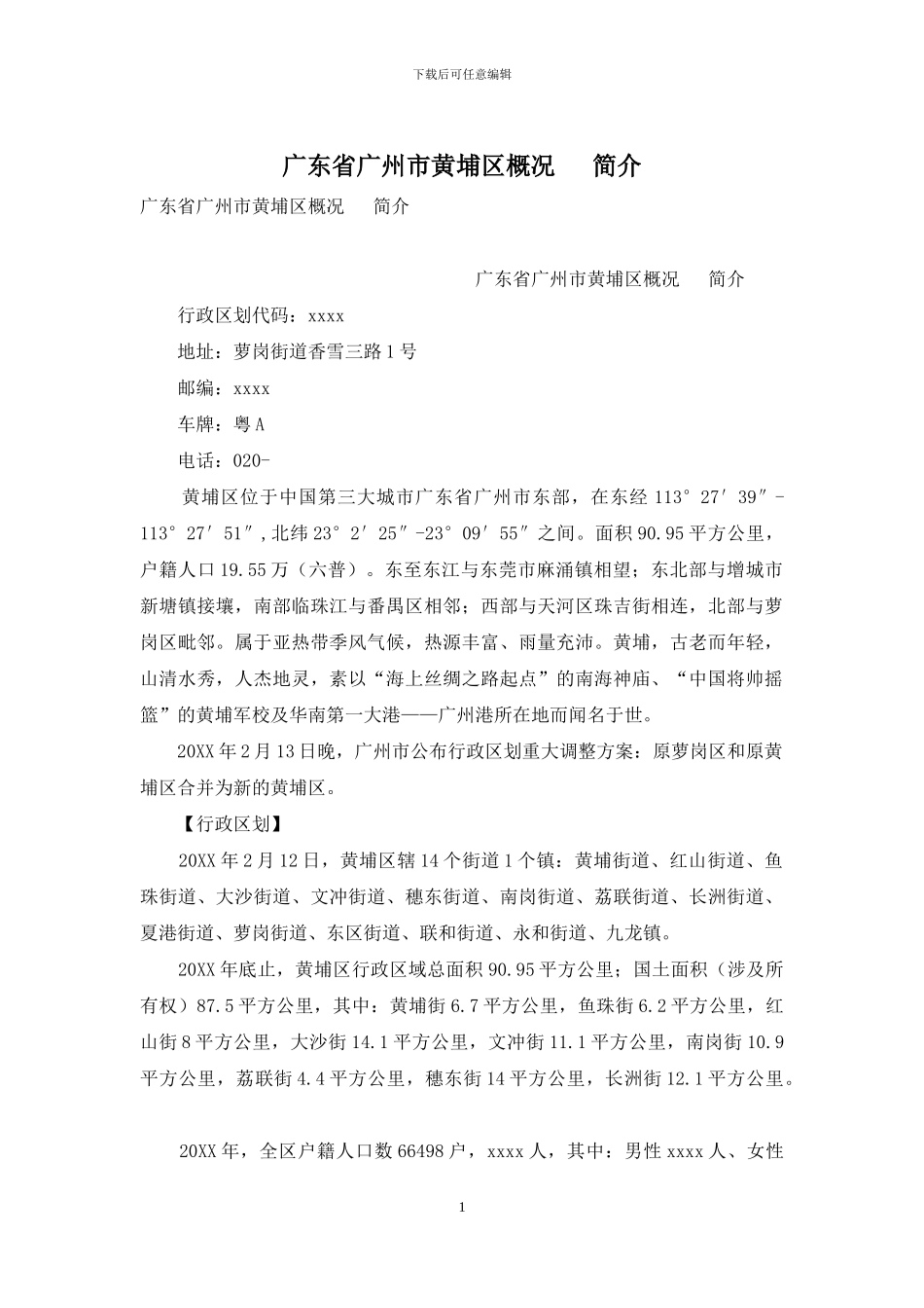 广东省广州市黄埔区概况---简介_第1页