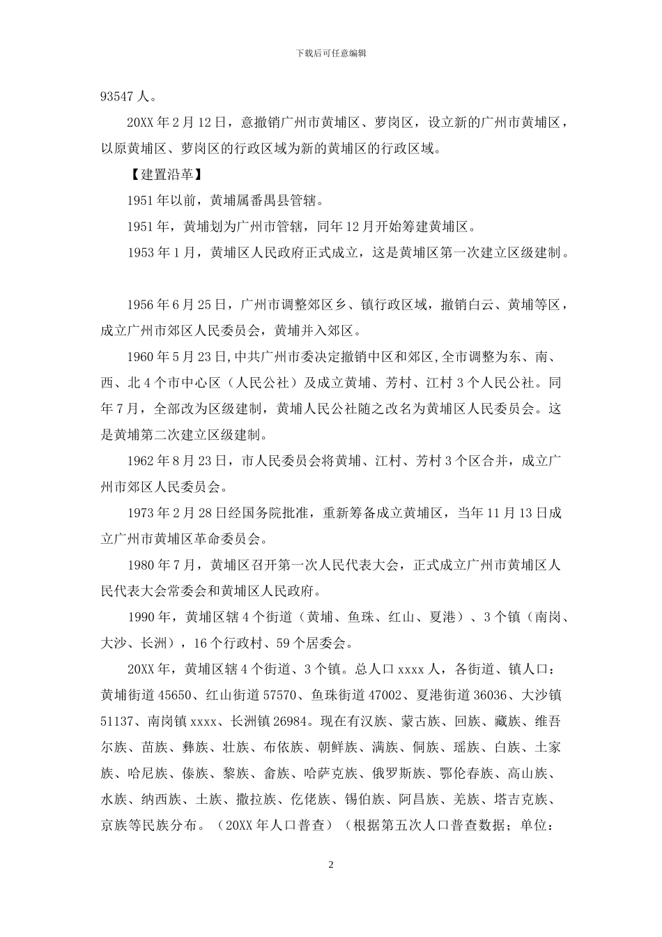 广东省广州市黄埔区概况---简介_第2页