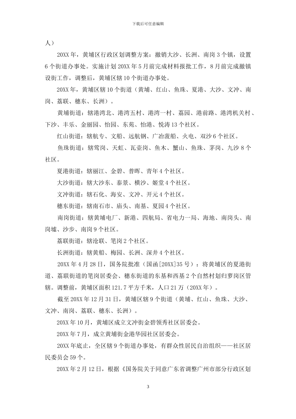 广东省广州市黄埔区概况---简介_第3页