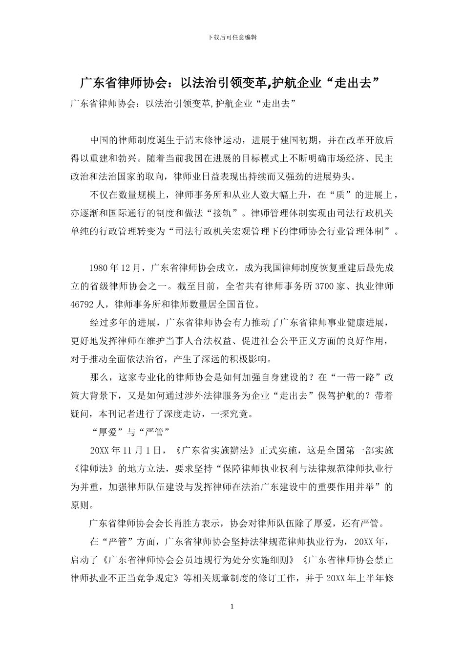 广东省律师协会：以法治引领变革-护航企业“走出去”_第1页