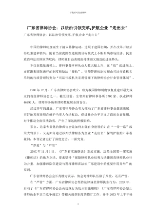 广东省律师协会：以法治引领变革-护航企业“走出去”