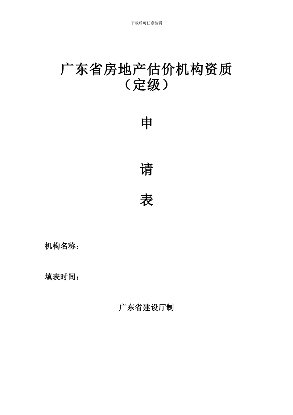 广东省房地产评估机构资格_第1页