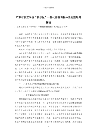 广东省技工学校“教学做”一体化体育课程体系构建思路探析