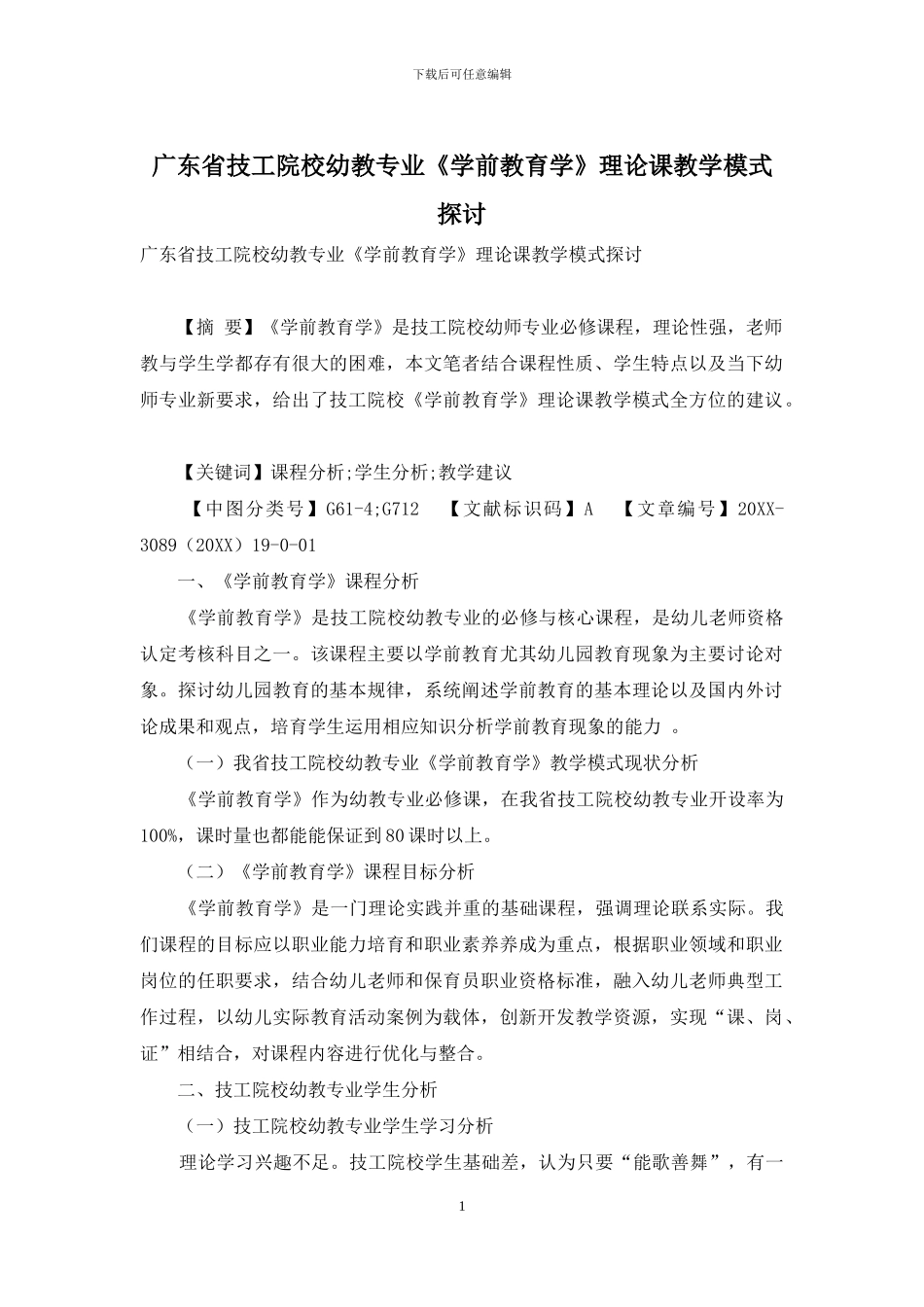 广东省技工院校幼教专业《学前教育学》理论课教学模式探讨_第1页