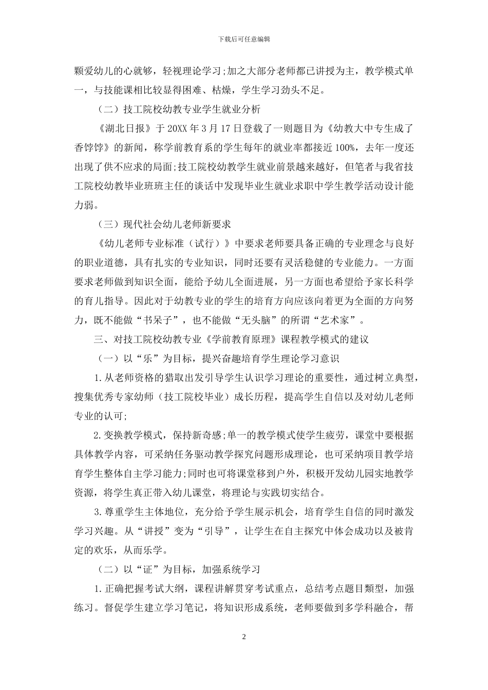 广东省技工院校幼教专业《学前教育学》理论课教学模式探讨_第2页