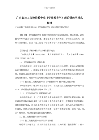 广东省技工院校幼教专业《学前教育学》理论课教学模式探讨