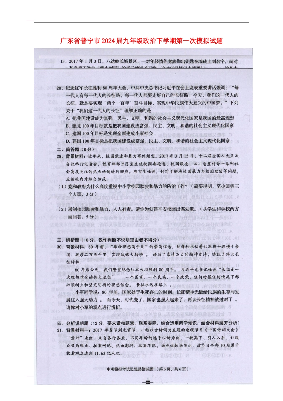 广东省普宁市2024届九年级政治下学期第一次模拟试题_第1页