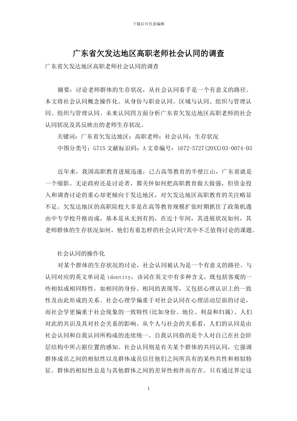 广东省欠发达地区高职教师社会认同的调查_第1页