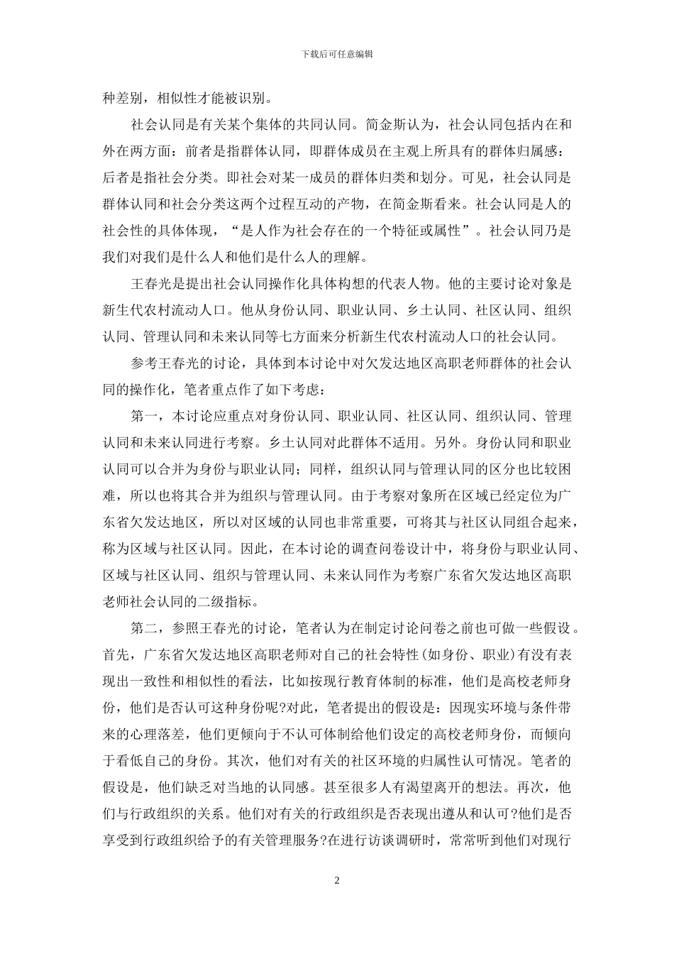 广东省欠发达地区高职教师社会认同的调查_第2页