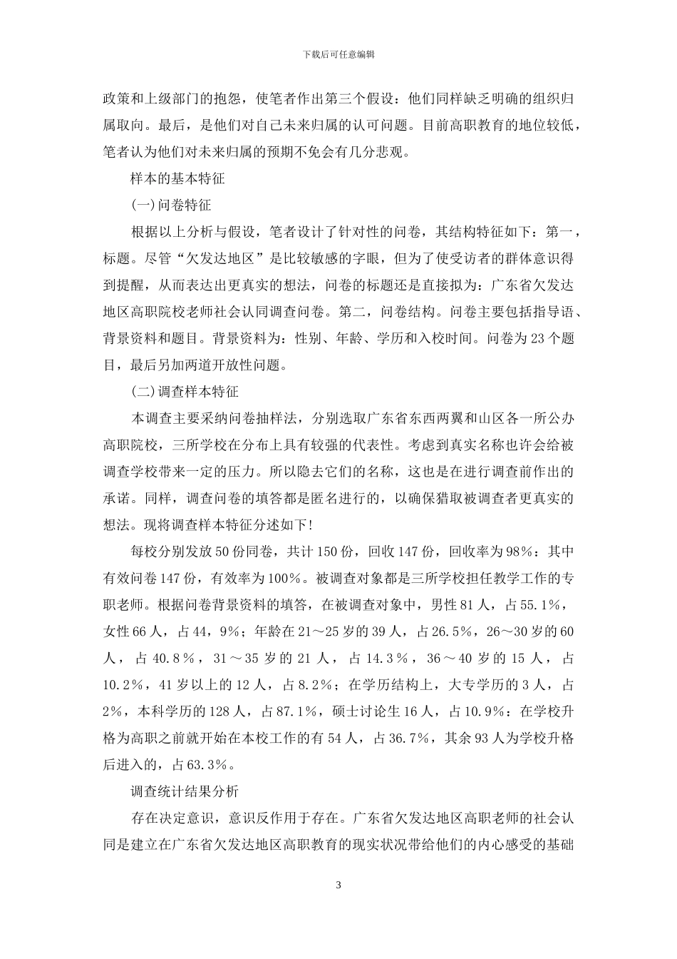 广东省欠发达地区高职教师社会认同的调查_第3页