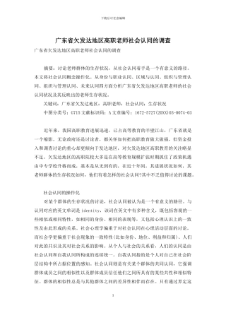 广东省欠发达地区高职教师社会认同的调查