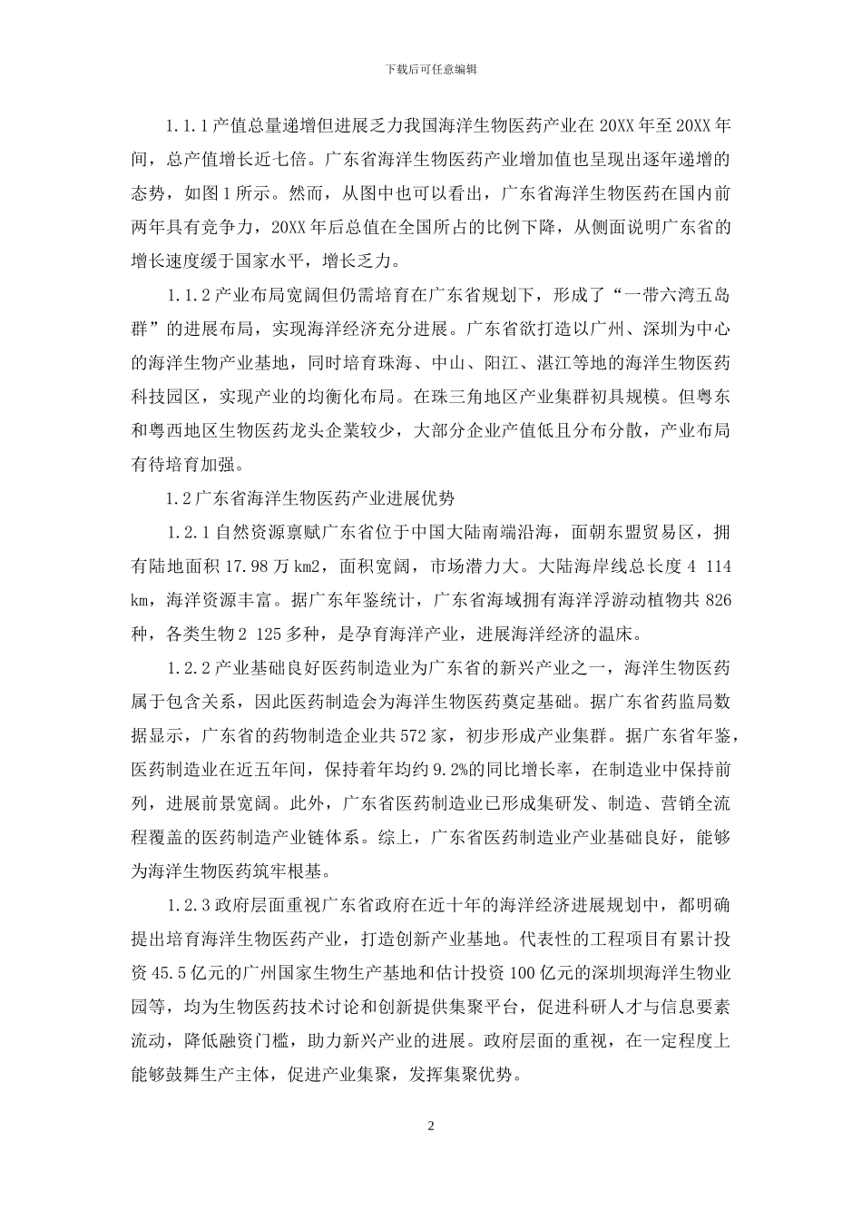 广东省海洋生物医药产业集聚及影响因素研究_第2页