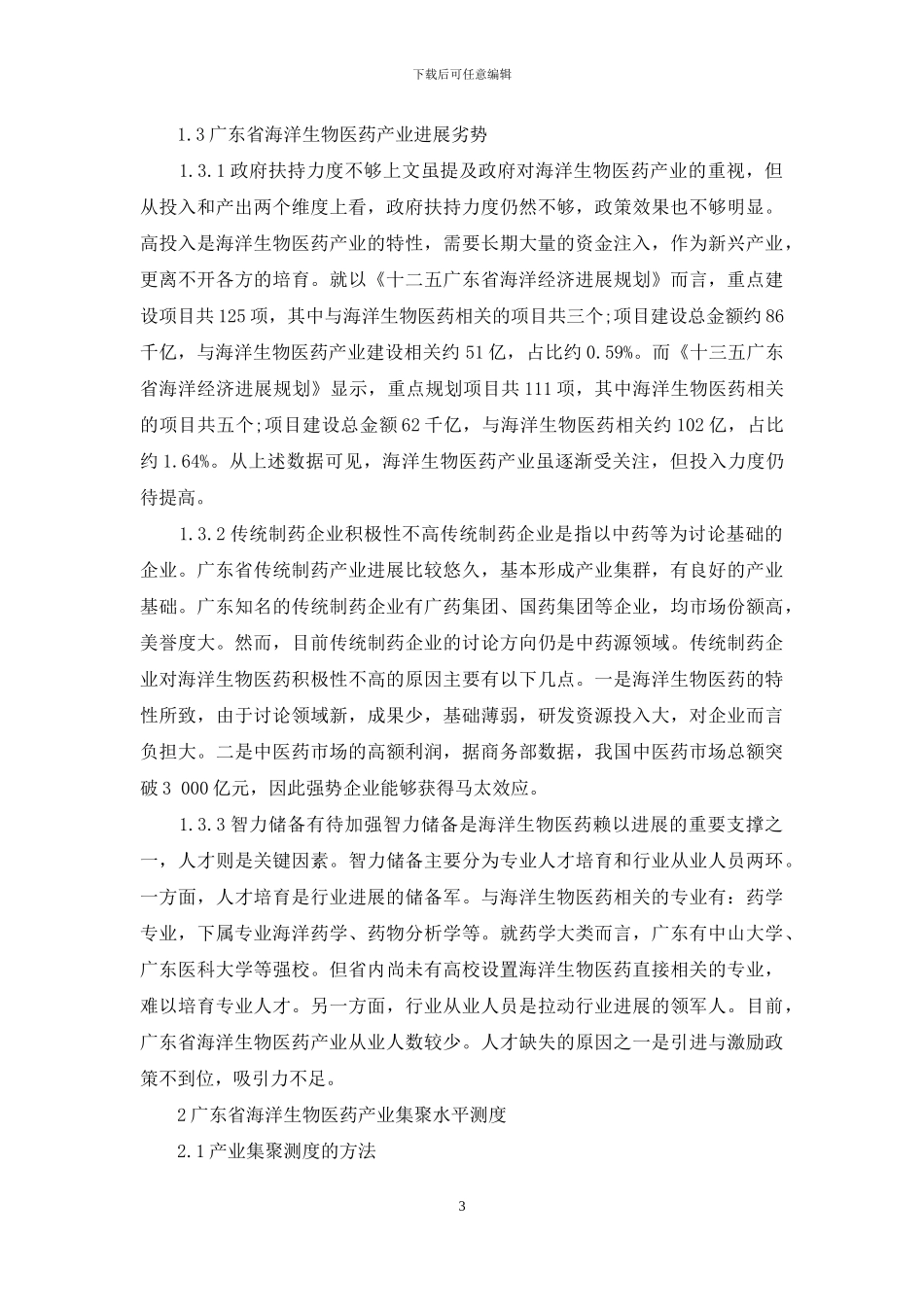 广东省海洋生物医药产业集聚及影响因素研究_第3页
