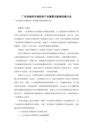 广东省海洋生物医药产业集聚及影响因素研究