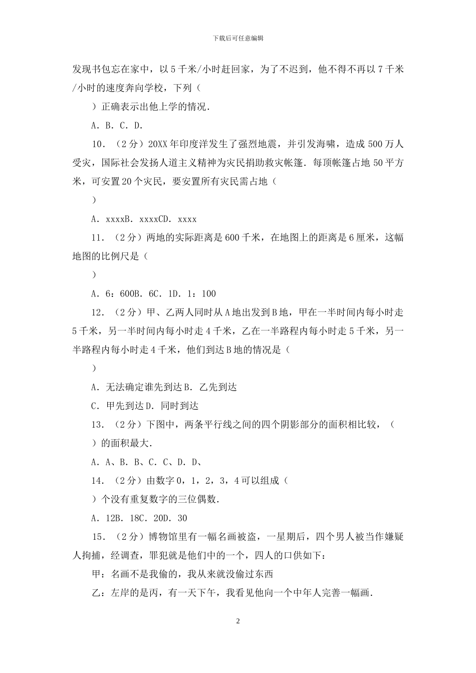 广东省深圳市百合外国语学校招生考试数学试卷_第2页