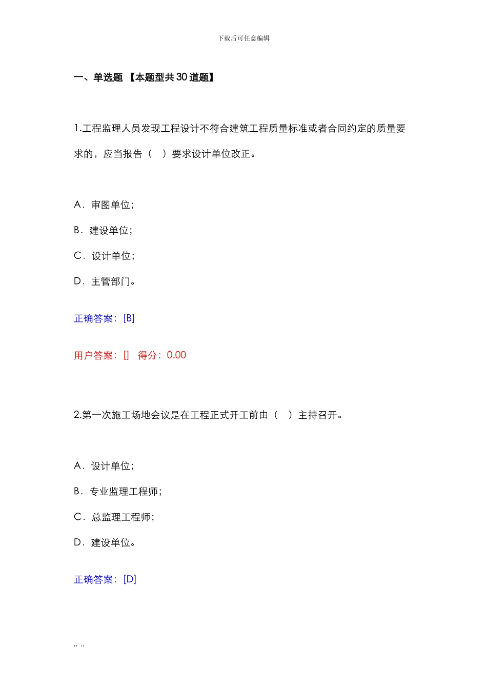 广东省监理从业人员网络继续教育平台试题库完整_第1页