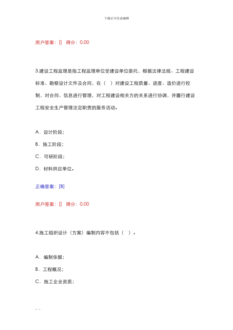 广东省监理从业人员网络继续教育平台试题库完整_第2页