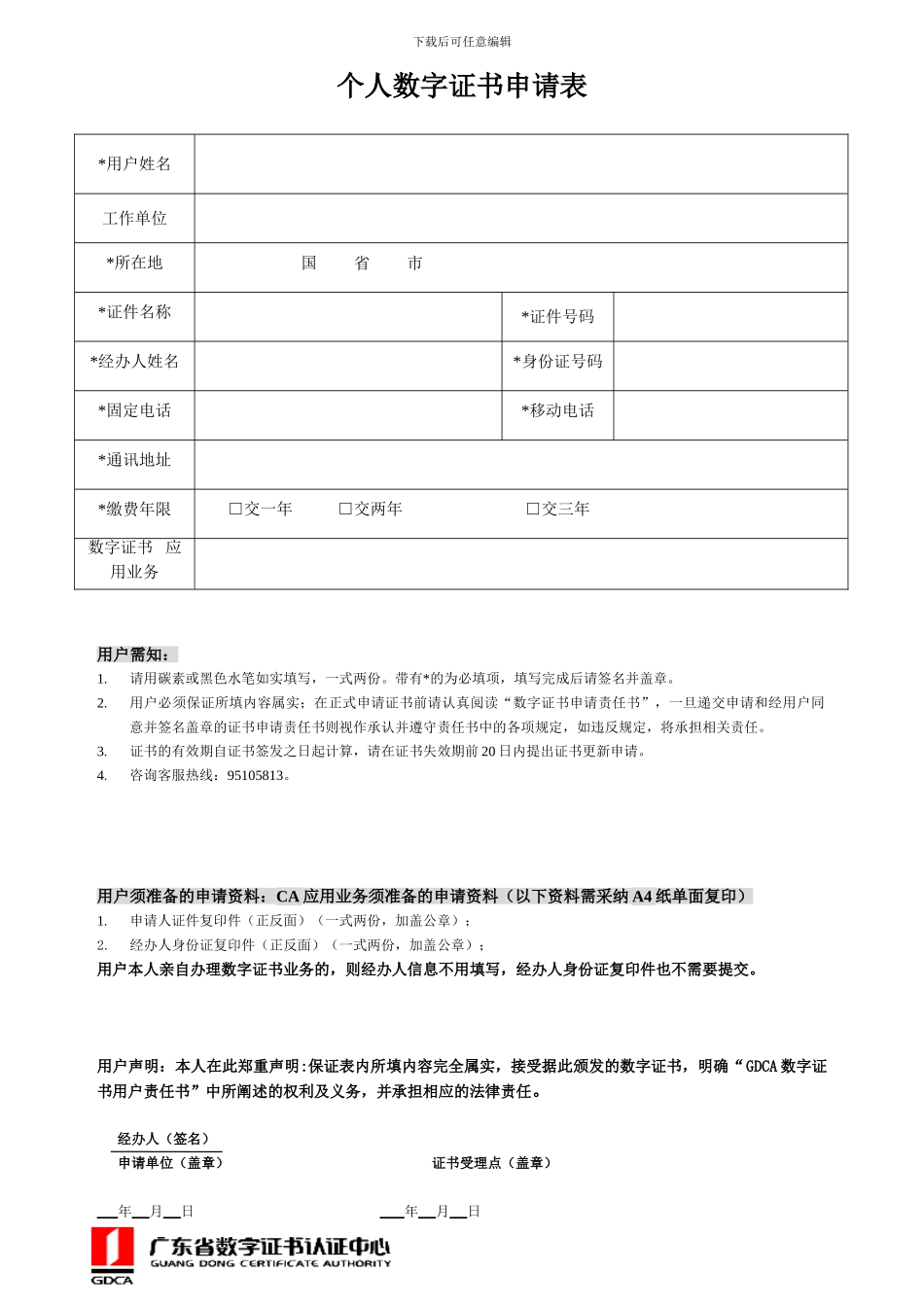 广东省组织机构数字证书申请表_第1页