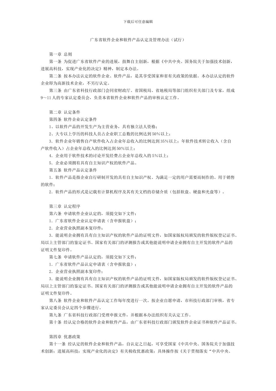 广东省软件企业和软件产品认定及管理办法_第1页