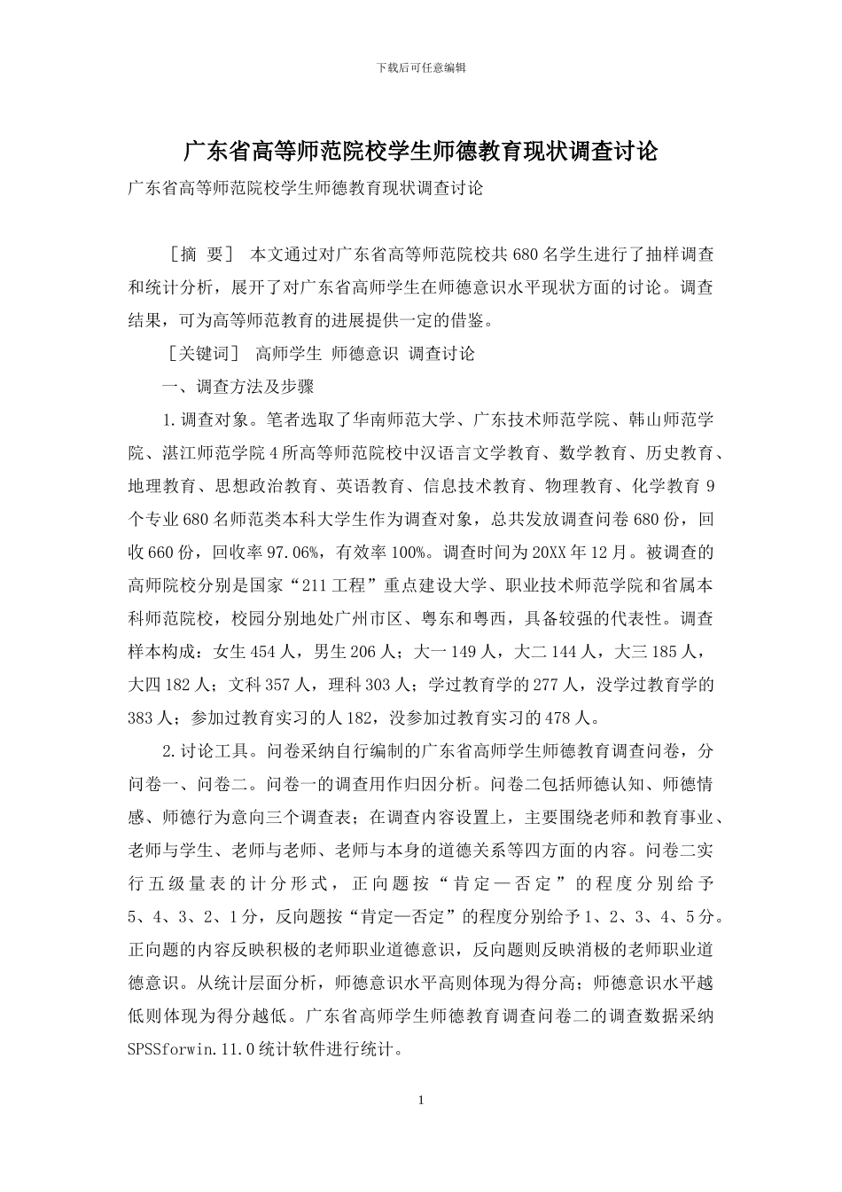 广东省高等师范院校学生师德教育现状调查研究_第1页