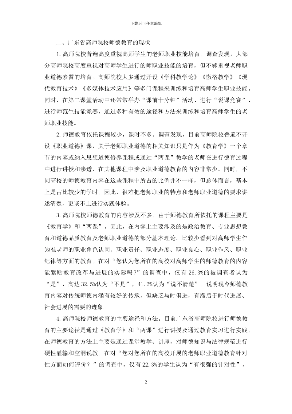 广东省高等师范院校学生师德教育现状调查研究_第2页