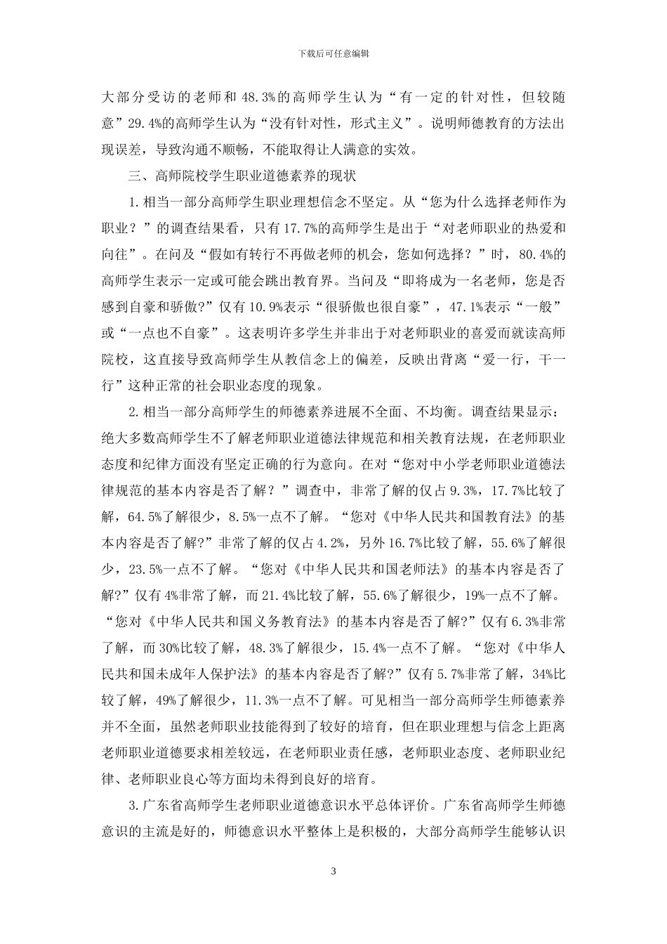 广东省高等师范院校学生师德教育现状调查研究_第3页