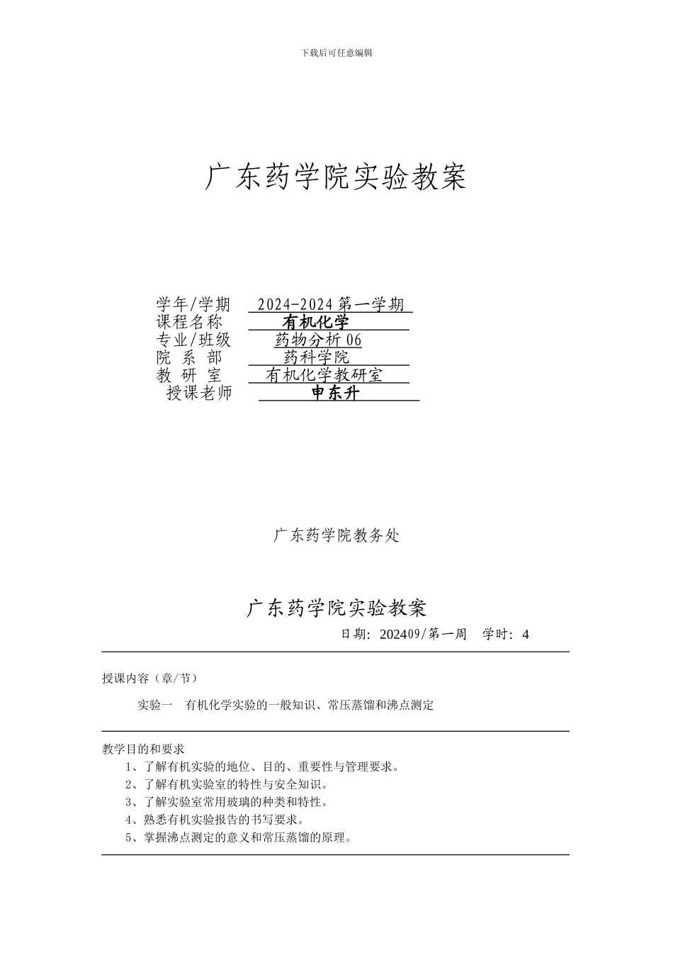 广东药学院实验教案_第1页