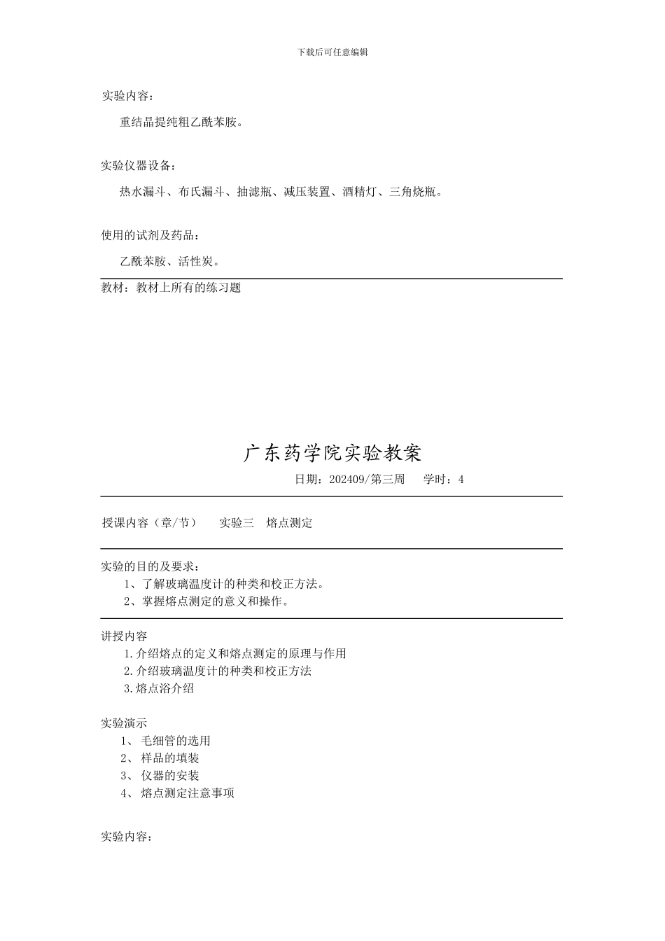 广东药学院实验教案_第3页
