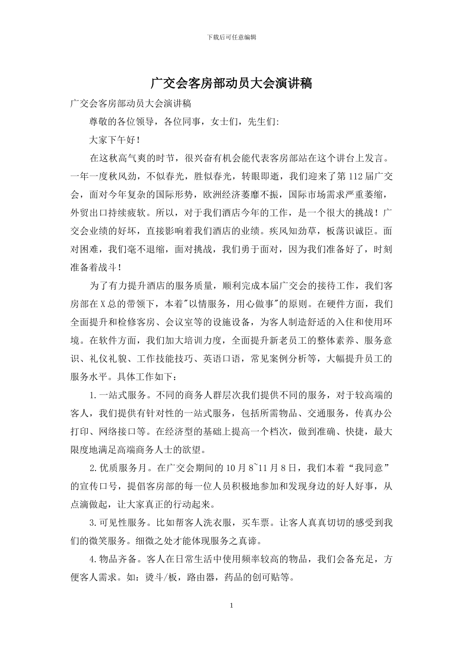 广交会客房部动员大会演讲稿_第1页