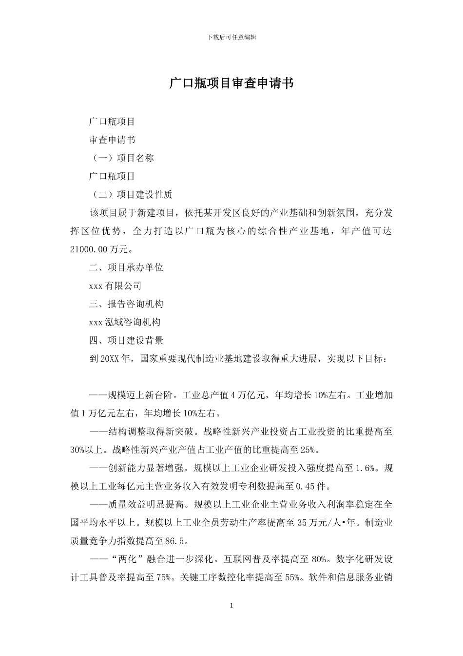 广口瓶项目审查申请书_第1页