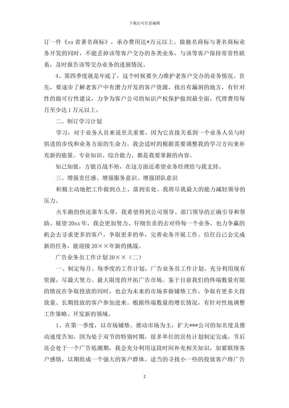 广告业务员工作计划2024_第2页