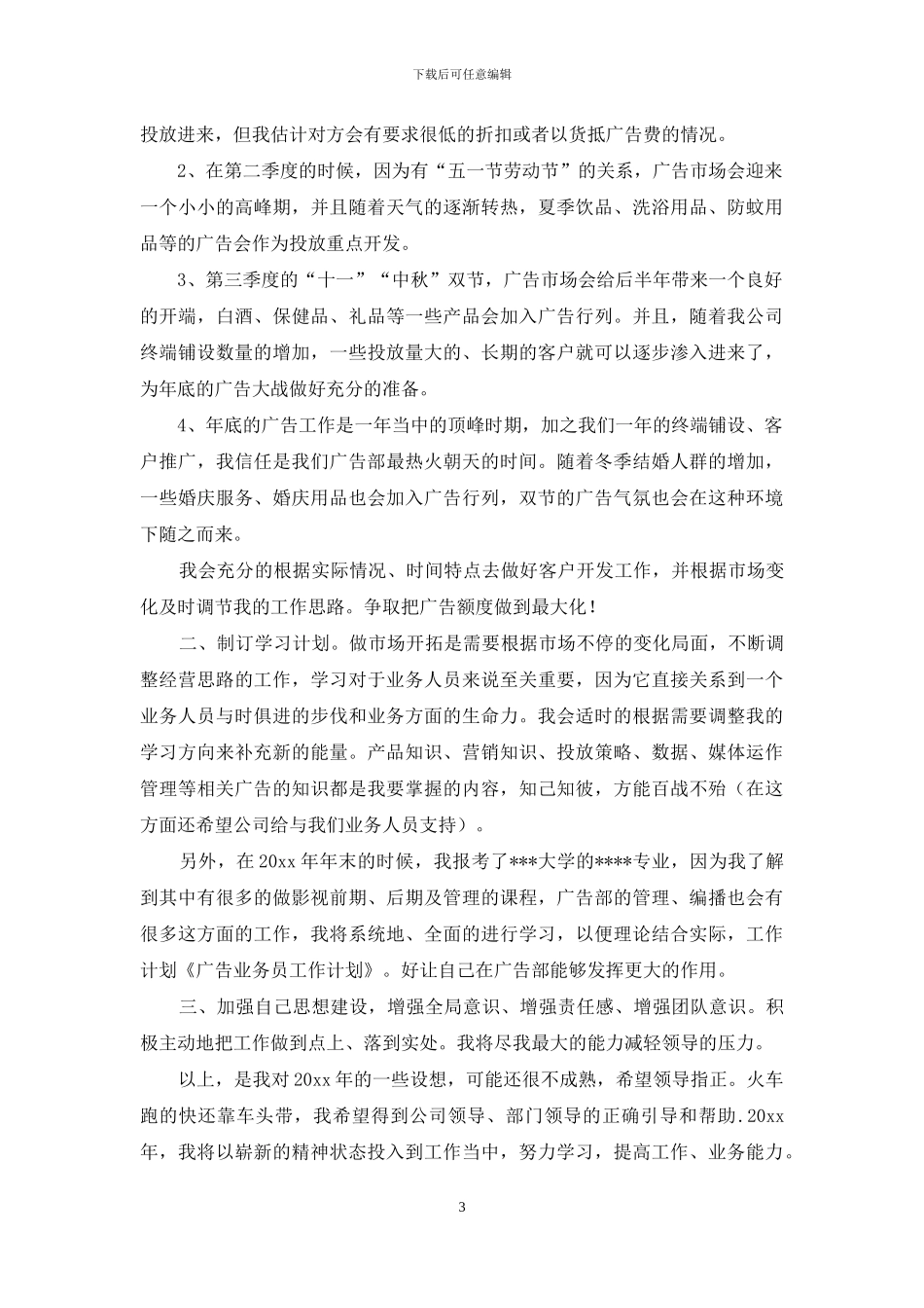 广告业务员工作计划2024_第3页
