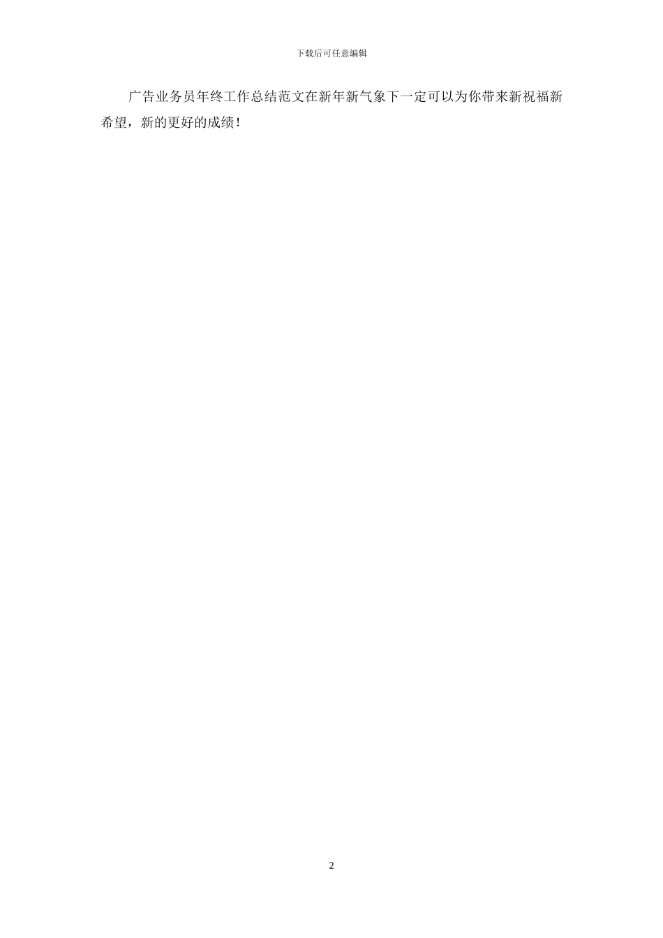 广告业务员年终工作总结范文_第2页