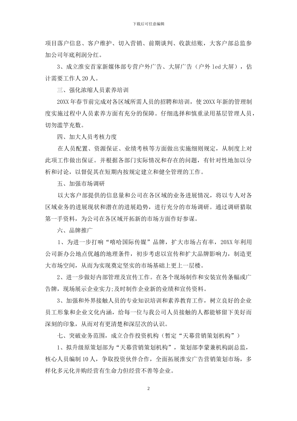 广告传媒公司下半年工作方案_第2页