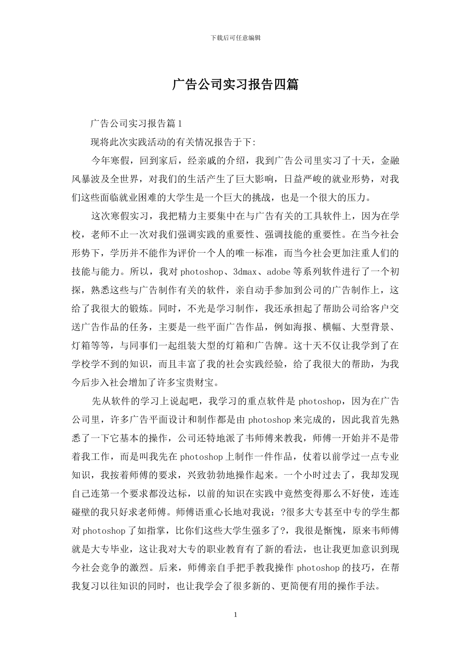 广告公司实习报告四篇_第1页